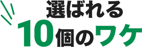 選ばれる10個のワケ