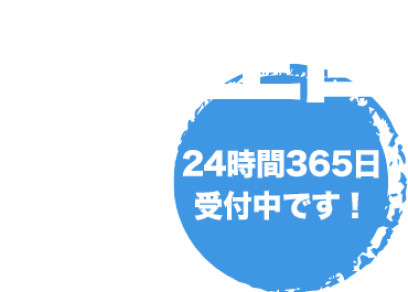 日本全国どこでも出張 24時間365日受付中です！