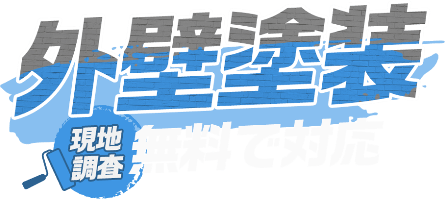 外壁塗装 現地調査 無料で対応