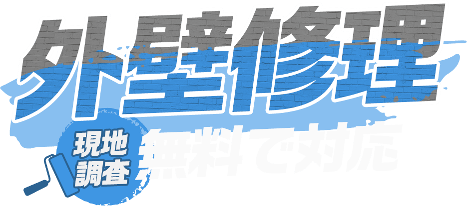 外壁修理 現地調査 無料で対応